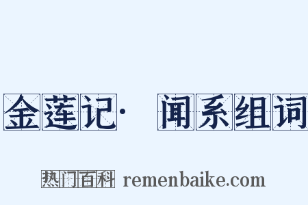 金莲记·闻系组词是什么意思的图片